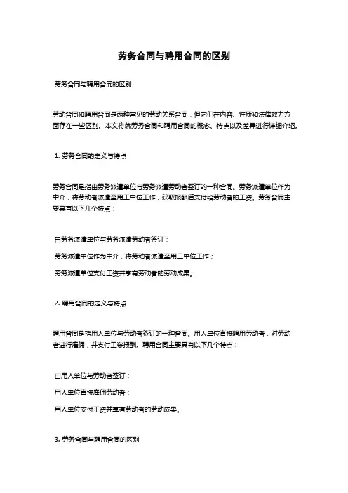 劳务合同与聘用合同的区别