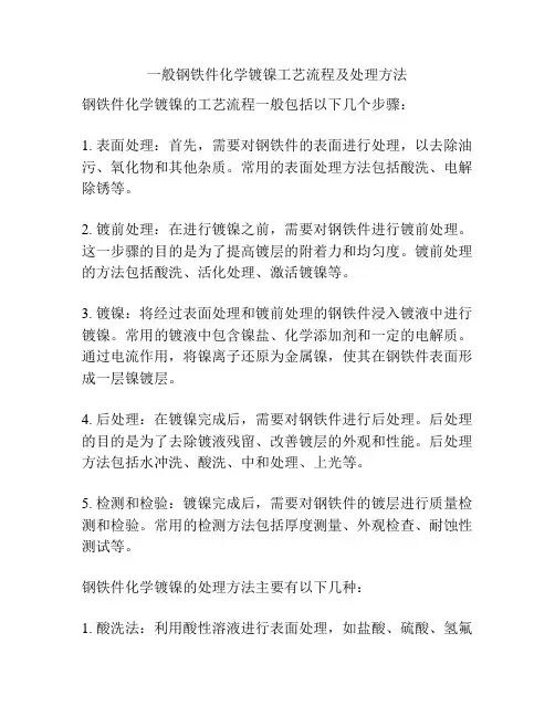 一般钢铁件化学镀镍工艺流程及处理方法