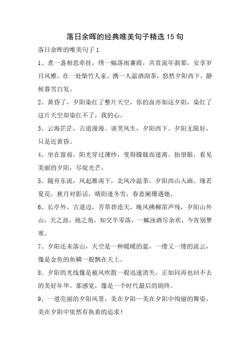 落日余晖的经典唯美句子精选15句