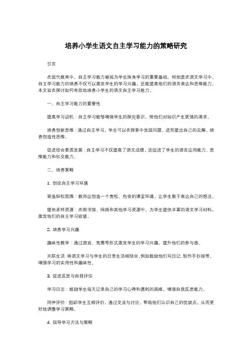 培养小学生语文自主学习能力的策略研究