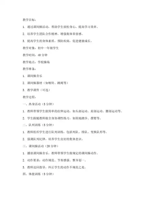 中学生课间操教案模板范文