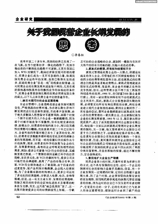 关于我国民营企业长期发展的思考