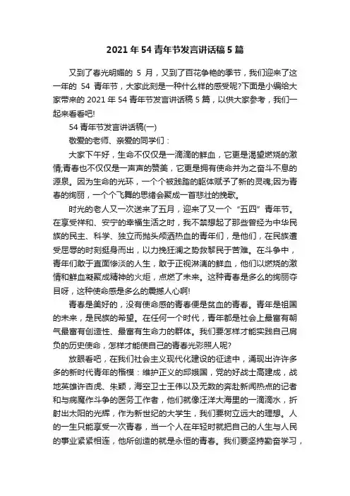 2021年54青年节发言讲话稿5篇