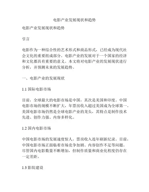 电影产业发展现状和趋势