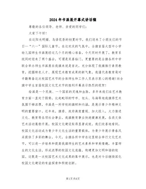 2024年书画展开幕式讲话稿(3篇)