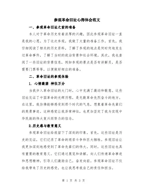 参观革命旧址心得体会范文