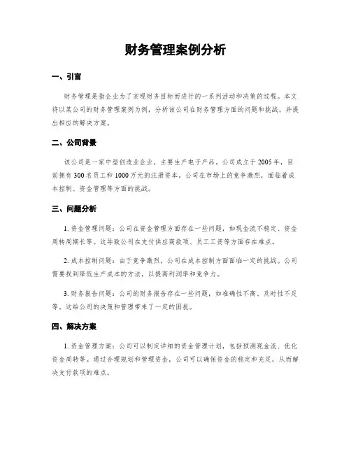 财务管理案例分析