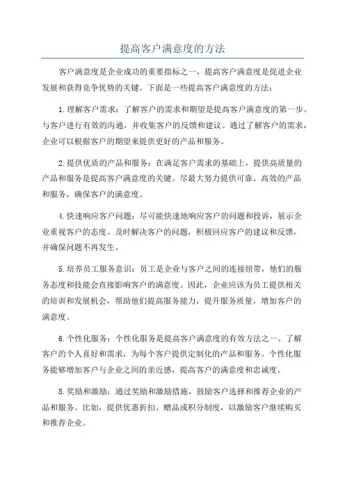 提高客户满意度的方法