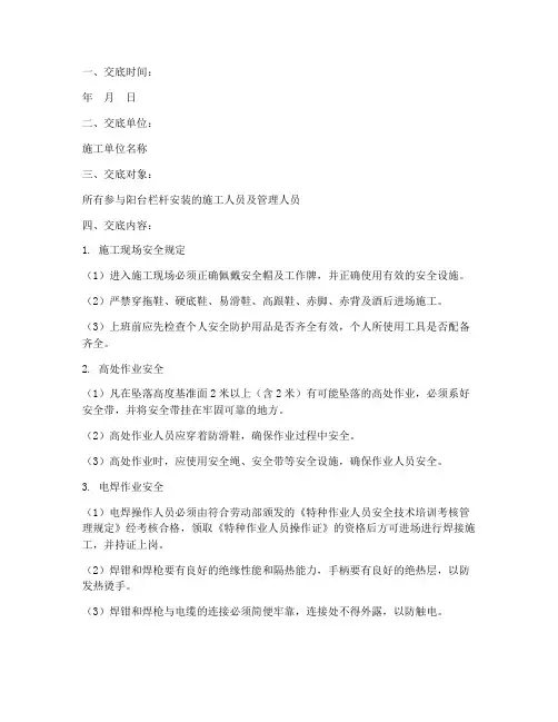 安装阳台栏杆安全技术交底模板