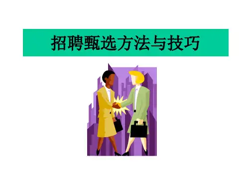 招聘甄选方法与技巧