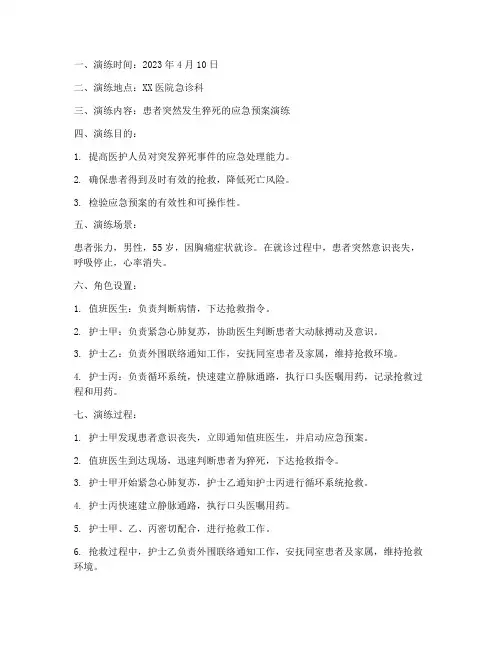 应急预案演练记录范文猝死