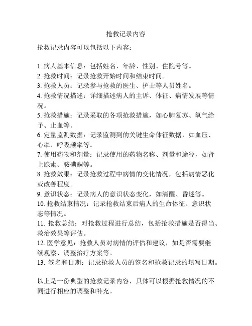 抢救记录内容