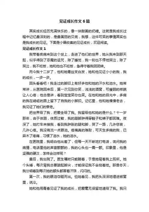 见证成长作文6篇