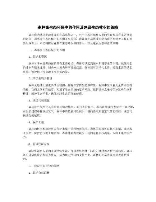 森林在生态环保中的作用及建设生态林业的策略
