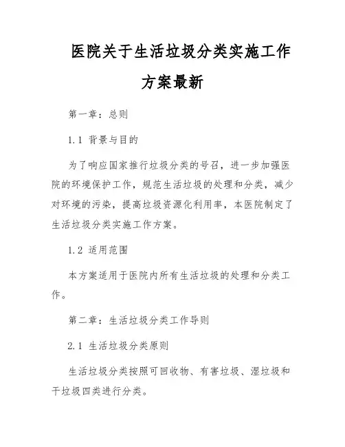 医院关于生活垃圾分类实施工作方案最新