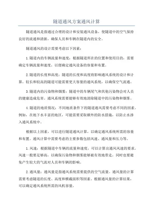 隧道通风方案通风计算