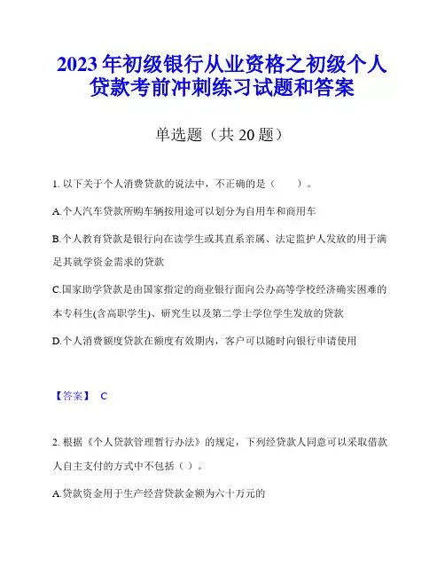 2023年初级银行从业资格之初级个人贷款考前冲刺练习试题和答案