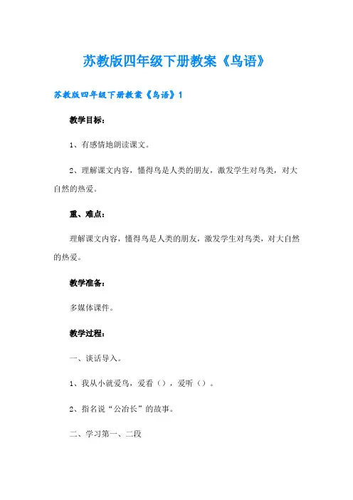 苏教版四年级下册教案《鸟语》