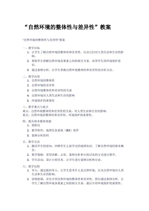 “自然环境的整体性与差异性”教案