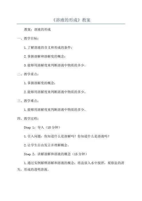 《溶液的形成》教案
