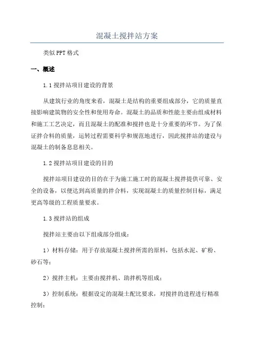 混凝土搅拌站方案