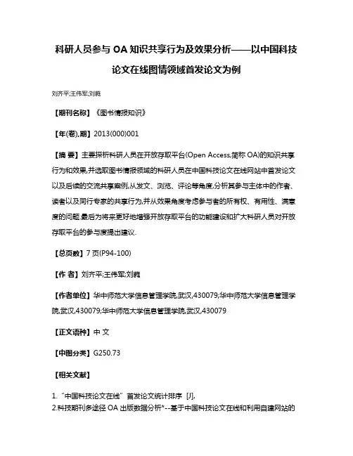 科研人员参与OA知识共享行为及效果分析——以中国科技论文在线图情领域首发论文为例