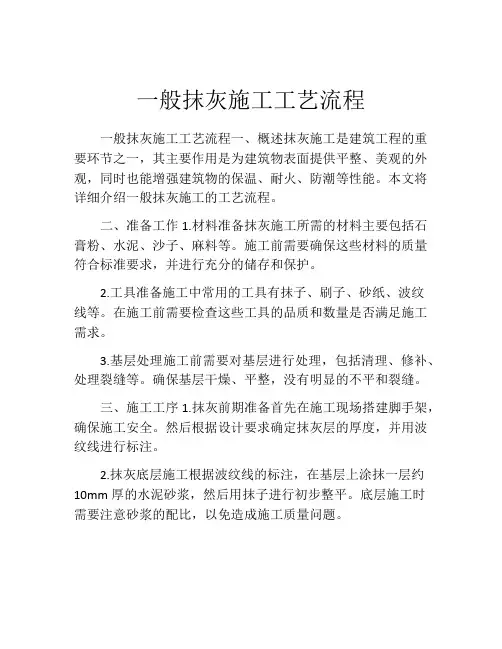 一般抹灰施工工艺流程
