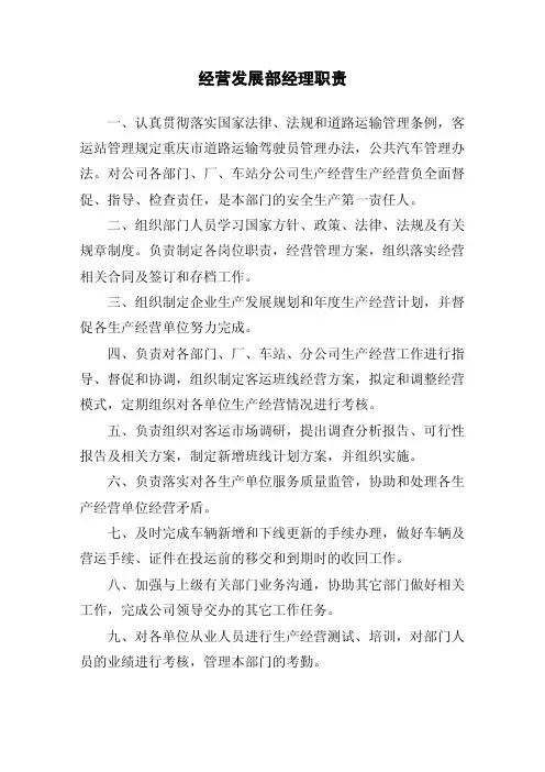 经营发展部岗位职责