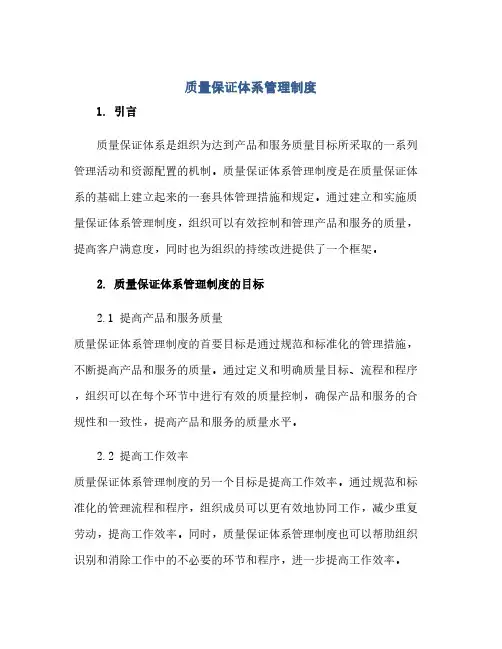 质量保证体系管理制度