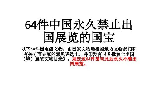 64件中国文物