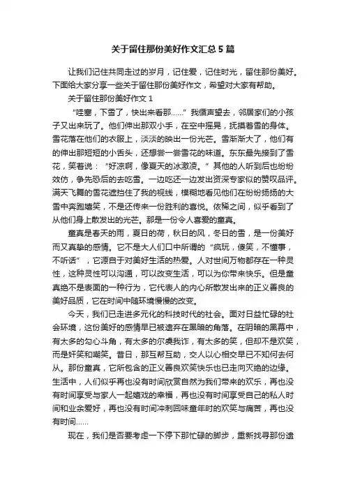 关于留住那份美好作文汇总5篇