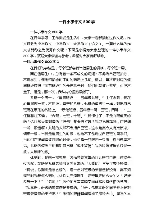 一件小事作文800字