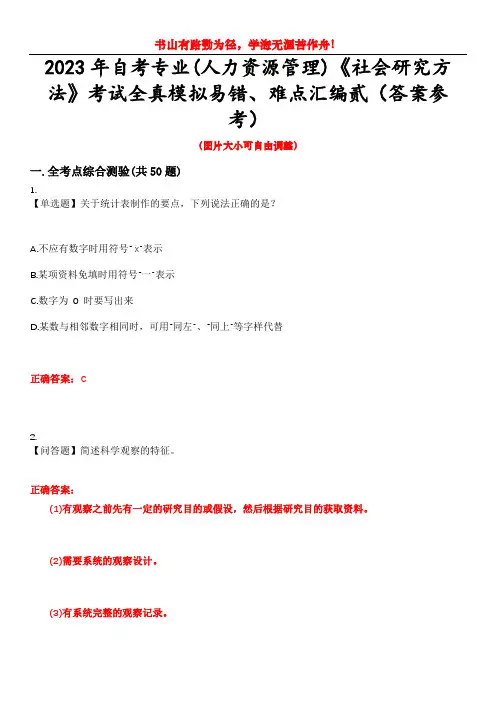 2023年自考专业(人力资源管理)《社会研究方法》考试全真模拟易错、难点汇编贰(答案参考)试卷号：1