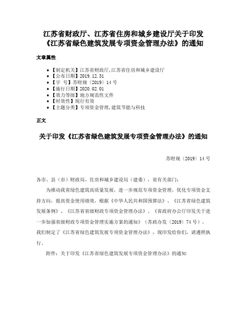 江苏省财政厅、江苏省住房和城乡建设厅关于印发《江苏省绿色建筑发展专项资金管理办法》的通知