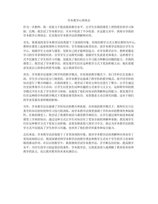 学本教学心得体会