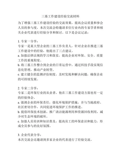 三基工作建设经验交流材料