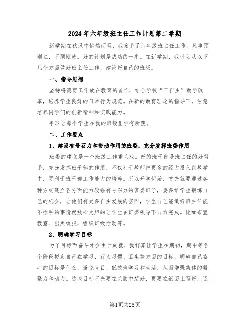 2024年六年级班主任工作计划第二学期（四篇）