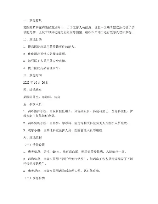 用药差错应急预案演练脚本