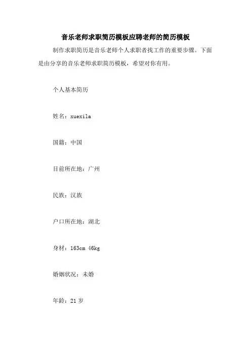 音乐老师求职简历模板应聘老师的简历模板