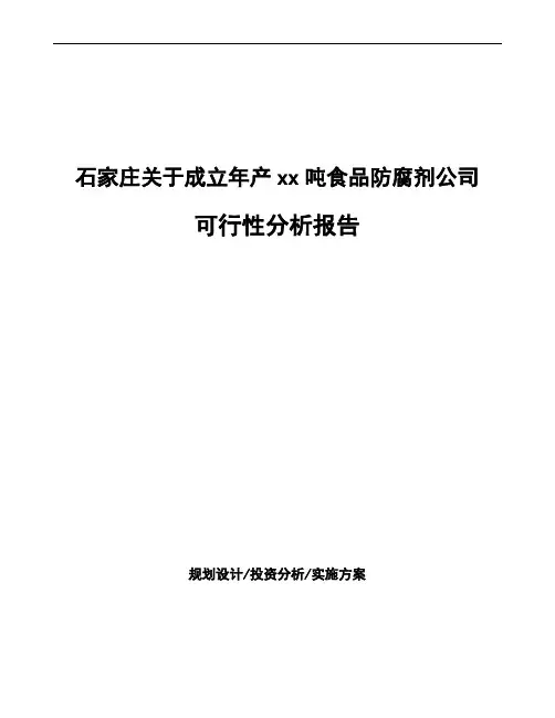 石家庄关于成立年产xx吨食品防腐剂公司可行性分析报告