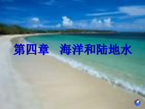 4 自然地理学 海洋和陆地水
