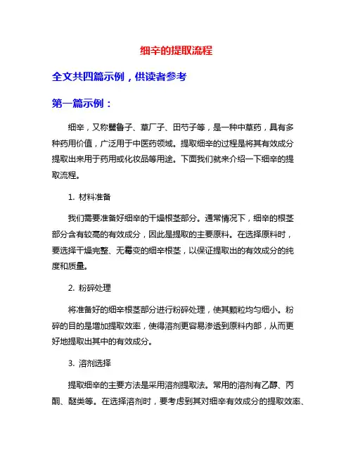 细辛的提取流程