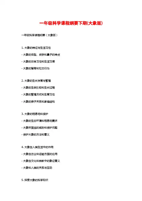 一年级科学课程纲要下期(大象版)