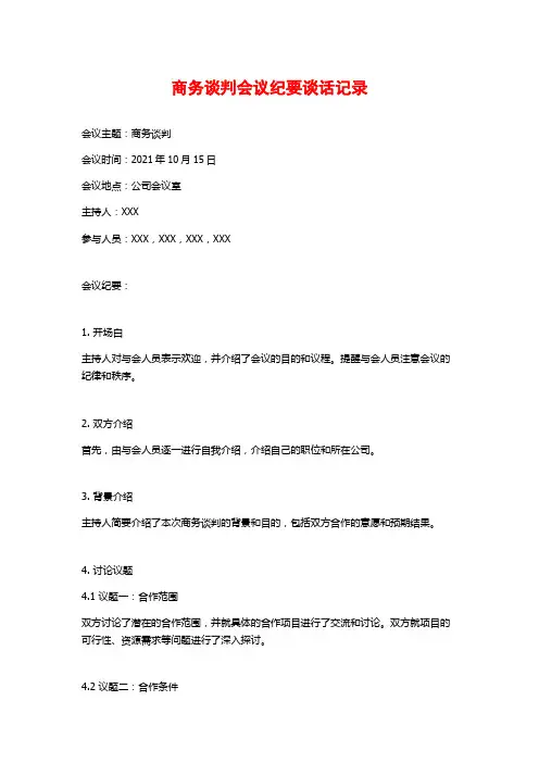 商务谈判会议纪要谈话记录