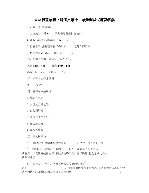 吉林版五年级上册语文第十一单元测试试题及答案