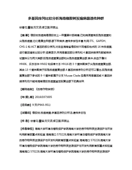 多基因序列比较分析海南橡胶树炭疽病菌遗传种群