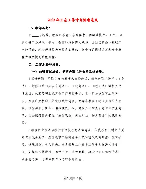 2023年工会工作计划标准范文(三篇)