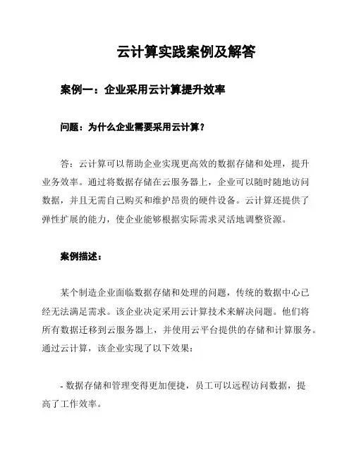 云计算实践案例及解答