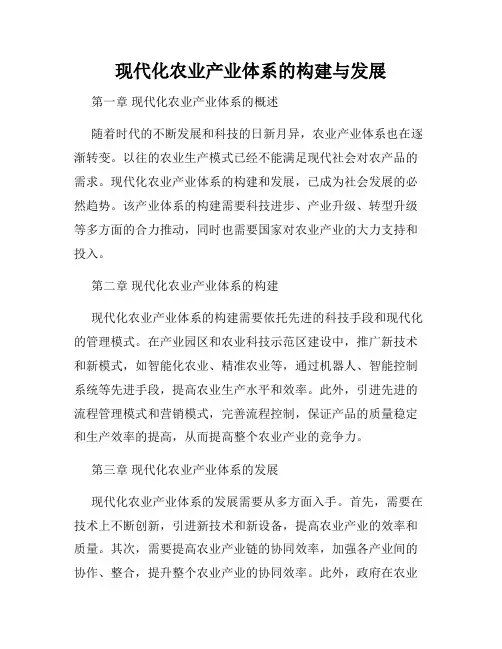现代化农业产业体系的构建与发展