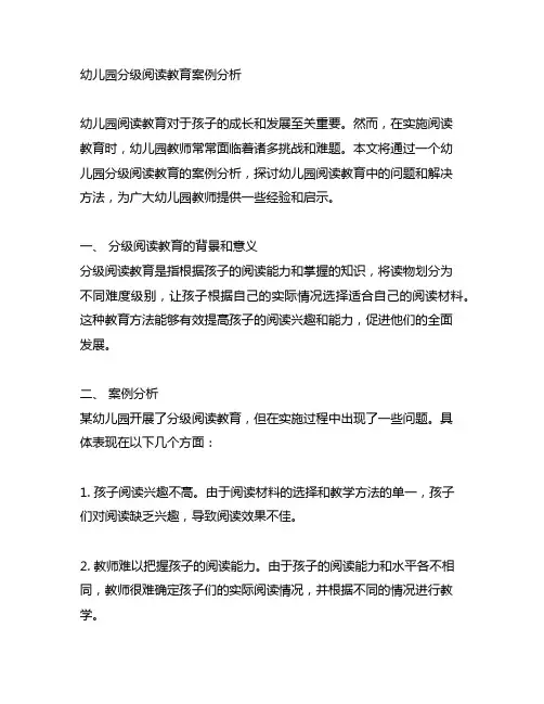 幼儿园分级阅读教育案例分析 幼儿园阅读教育